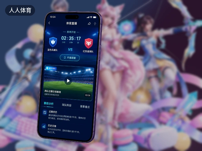 人人体育 APP，随时随地掌握比分